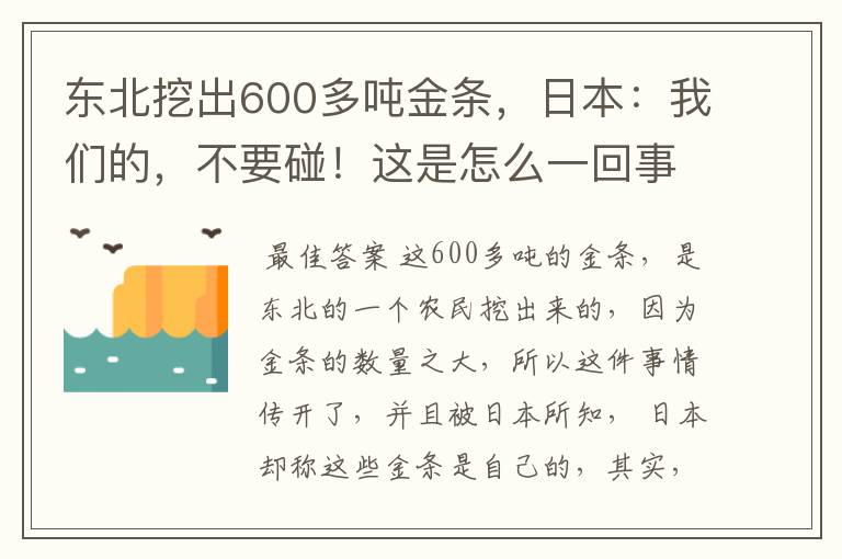 东北挖出600多吨金条,日本:我们的,不要碰!这是怎么一回事?