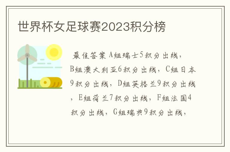 世界杯女足球赛2023积分榜