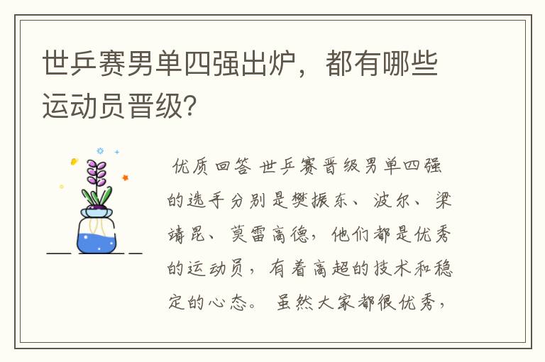世乒赛男单四强出炉,都有哪些运动员晋级?