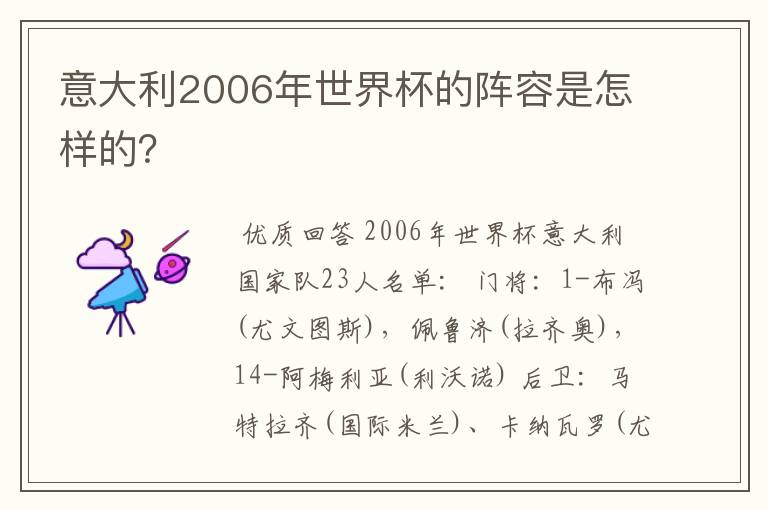 意大利2006年世界杯的阵容是怎样的?