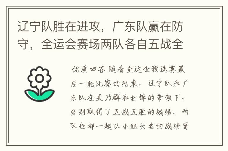 辽宁队胜在进攻,广东队赢在防守,全运会赛场两队各自五战全胜