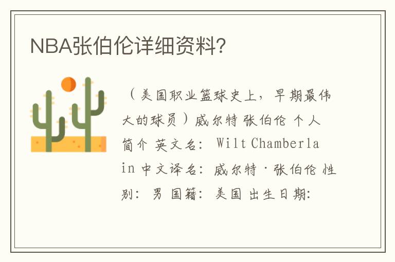 NBA张伯伦详细资料?