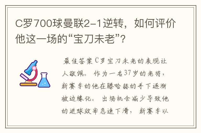 C罗700球曼联2-1逆转,如何评价他这一场的“宝刀未老”?