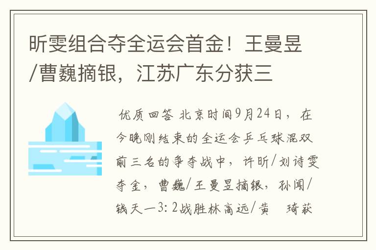 昕雯组合夺全运会首金!王曼昱/曹巍摘银,江苏广东分获三四