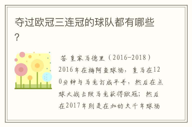 夺过欧冠三连冠的球队都有哪些?