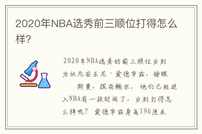 2020年NBA选秀前三顺位打得怎么样?