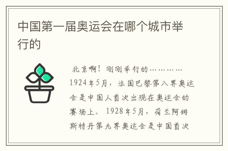 中国第一届奥运会在哪个城市举行的