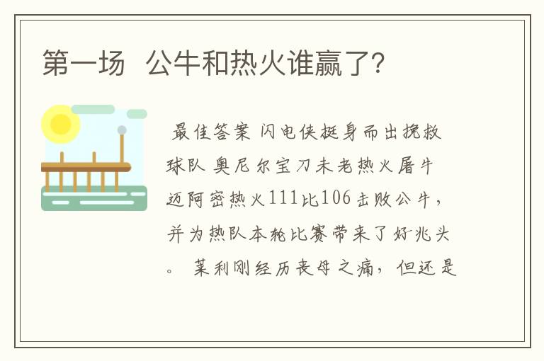 第一场 公牛和热火谁赢了?