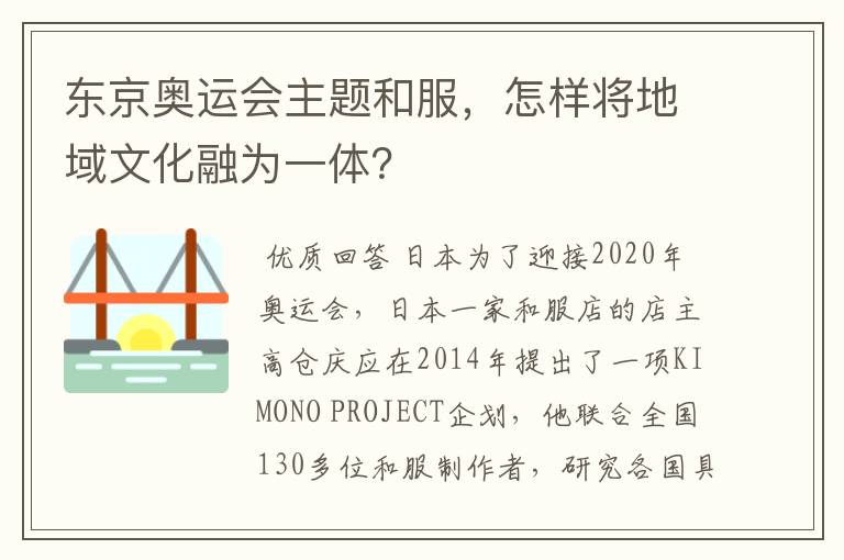 东京奥运会主题和服,怎样将地域文化融为一体?