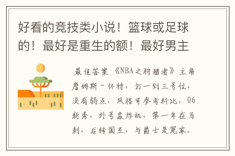 好看的竞技类小说!篮球或足球的!最好是重生的额!最好男主有好几个老婆的!