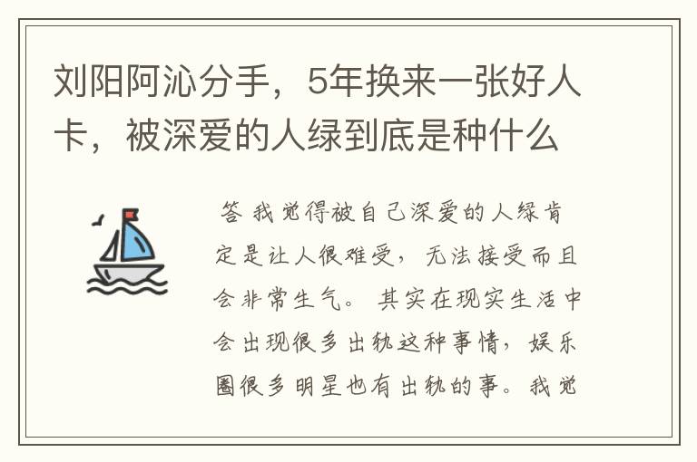 刘阳阿沁分手，5年换来一张好人卡，被深爱的人绿到底是种什么感受？