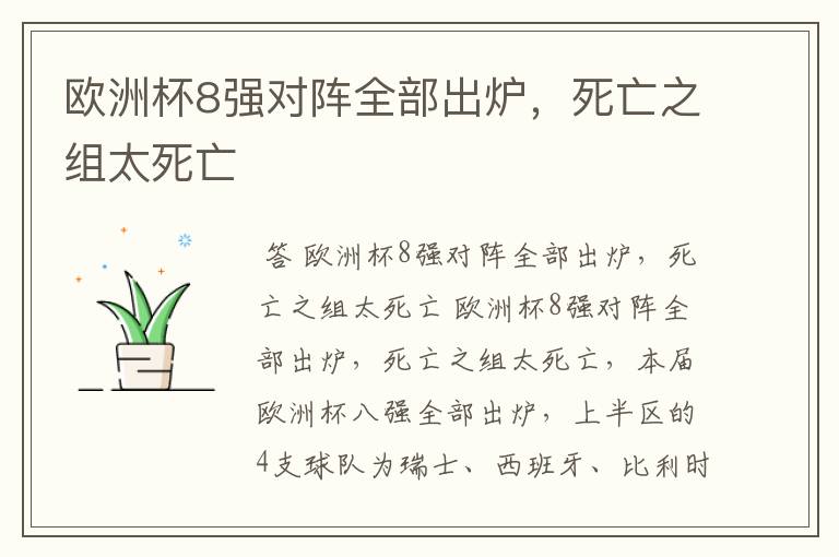 欧洲杯8强对阵全部出炉,死亡之组太死亡