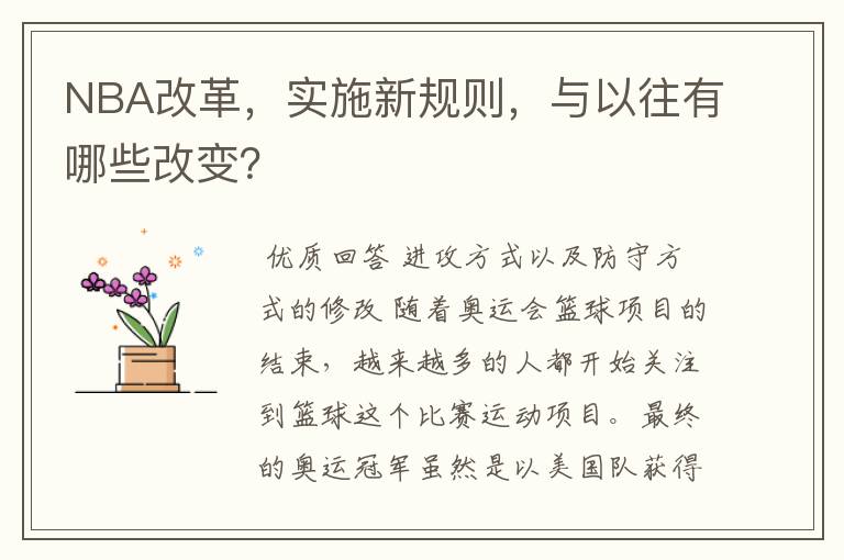 NBA改革,实施新规则,与以往有哪些改变?