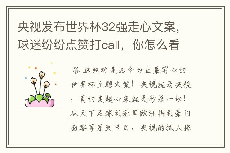 央视发布世界杯32强走心文案,球迷纷纷点赞打call,你怎么看?哪一个最触动你?