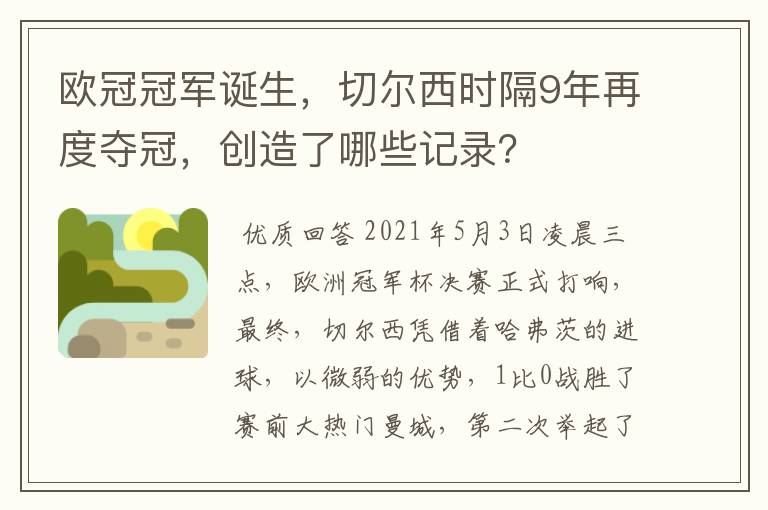 欧冠冠军诞生,切尔西时隔9年再度夺冠,创造了哪些记录?