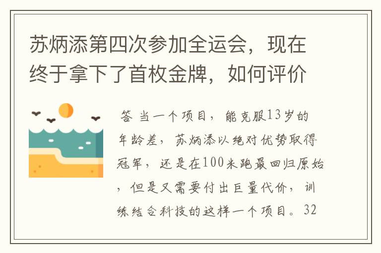 苏炳添第四次参加全运会,现在终于拿下了首枚金牌,如何评价他的表现?