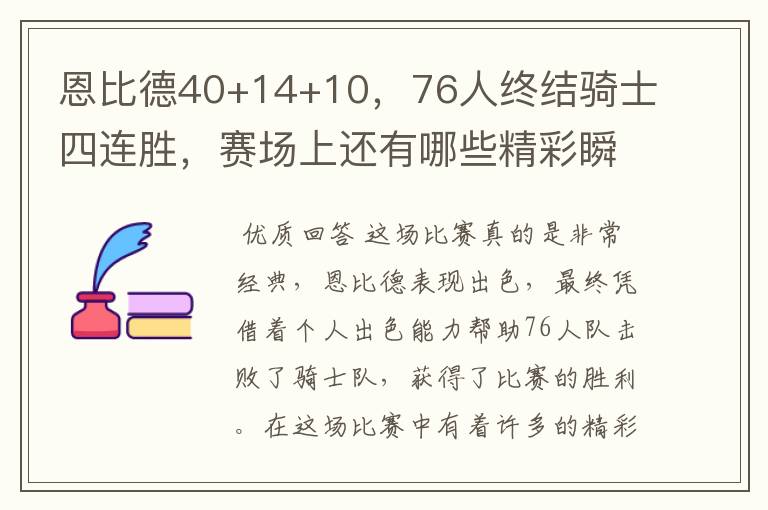 恩比德40+14+10,76人终结骑士四连胜,赛场上还有哪些精彩瞬间?