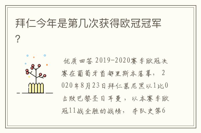 拜仁今年是第几次获得欧冠冠军?