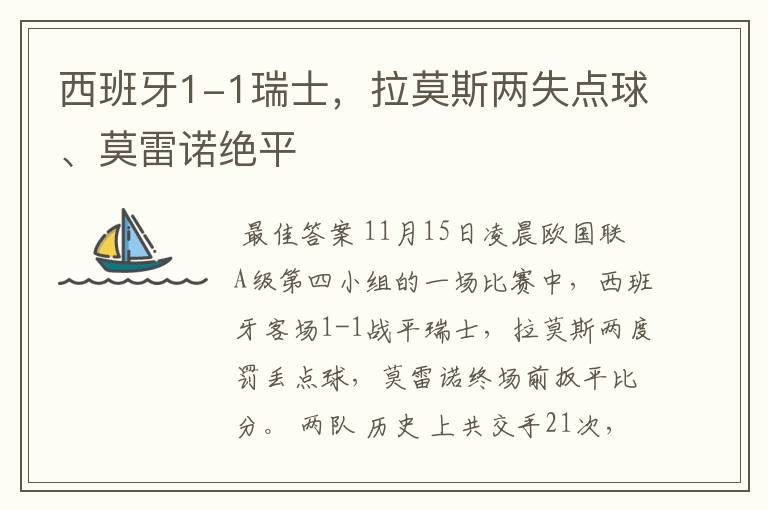 西班牙1-1瑞士,拉莫斯两失点球、莫雷诺绝平