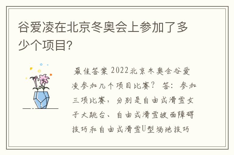 谷爱凌在北京冬奥会上参加了多少个项目?