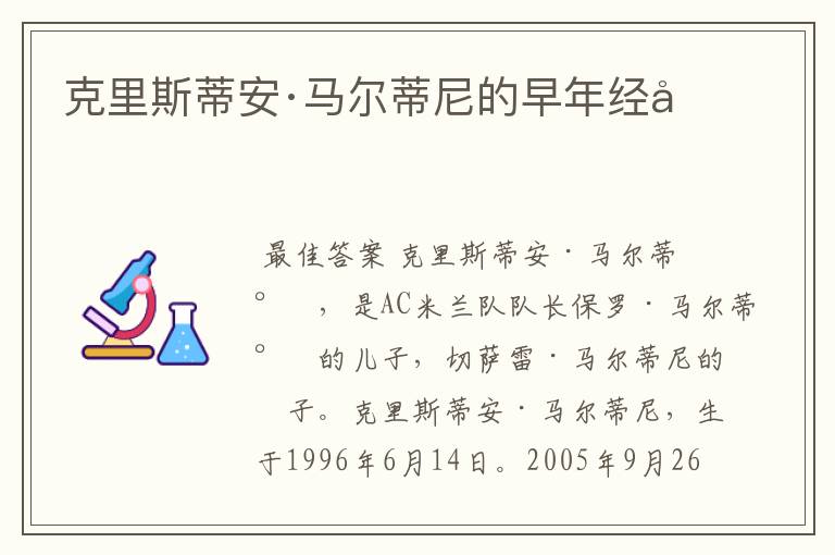克里斯蒂安·马尔蒂尼的早年经历