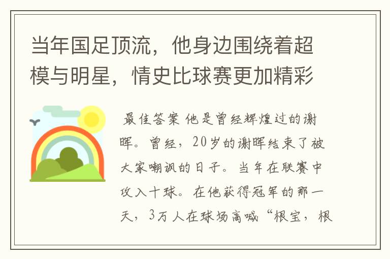 当年国足顶流,他身边围绕着超模与明星,情史比球赛更加精彩 ,他是谁?