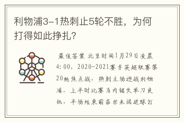 利物浦3-1热刺止5轮不胜,为何打得如此挣扎?
