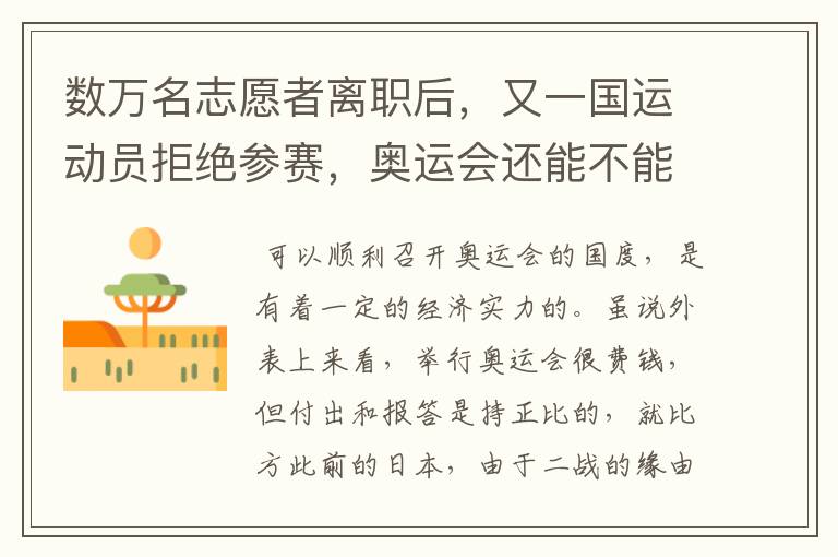 数万名志愿者离职后,又一国运动员拒绝参赛,奥运会还能不能办了?