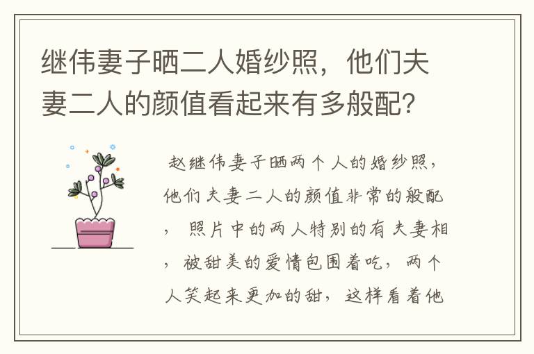 继伟妻子晒二人婚纱照,他们夫妻二人的颜值看起来有多般配?