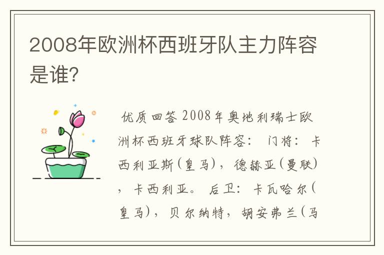 2008年欧洲杯西班牙队主力阵容是谁？