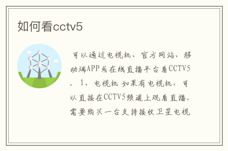 如何看cctv5