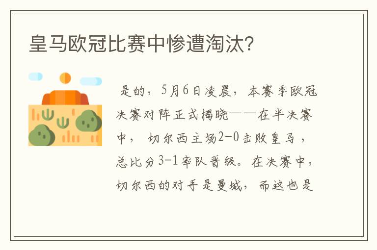 皇马欧冠比赛中惨遭淘汰?