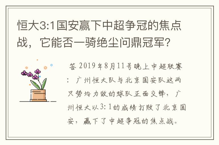 恒大3:1国安赢下中超争冠的焦点战,它能否一骑绝尘问鼎冠军?
