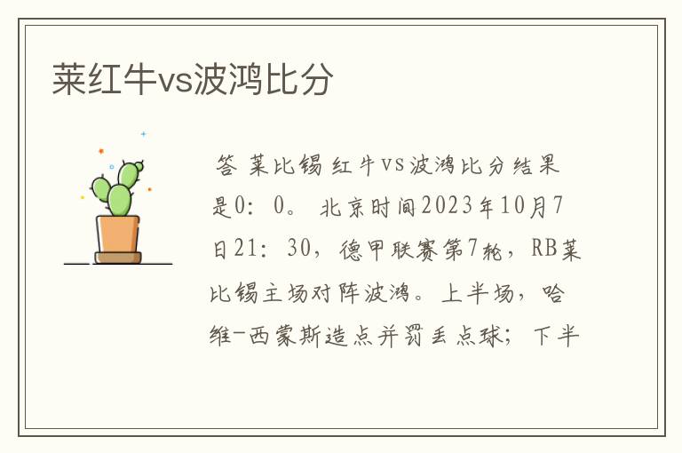 莱红牛vs波鸿比分