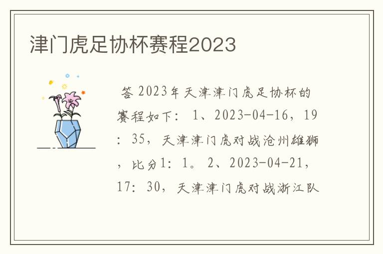 津门虎足协杯赛程2023