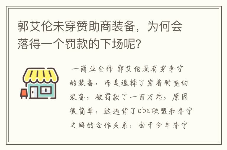 郭艾伦未穿赞助商装备,为何会落得一个罚款的下场呢?