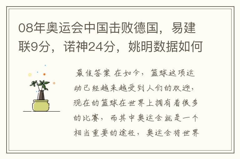 08年奥运会中国击败德国,易建联9分,诺神24分,姚明数据如何?
