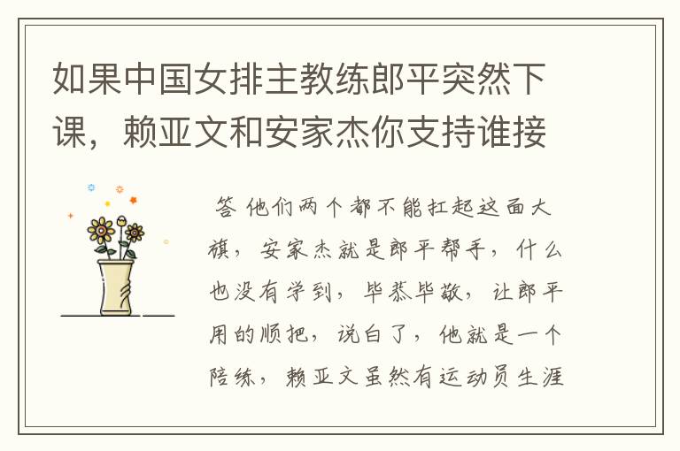 如果中国女排主教练郎平突然下课，赖亚文和安家杰你支持谁接班？