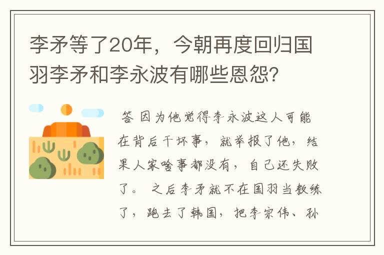 李矛等了20年,今朝再度回归国羽李矛和李永波有哪些恩怨?