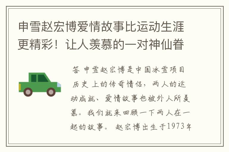申雪赵宏博爱情故事比运动生涯更精彩!让人羡慕的一对神仙眷侣