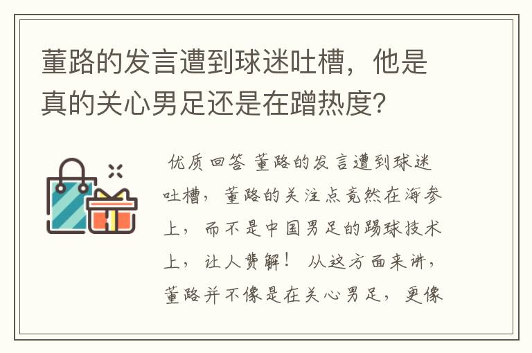董路的发言遭到球迷吐槽,他是真的关心男足还是在蹭热度?