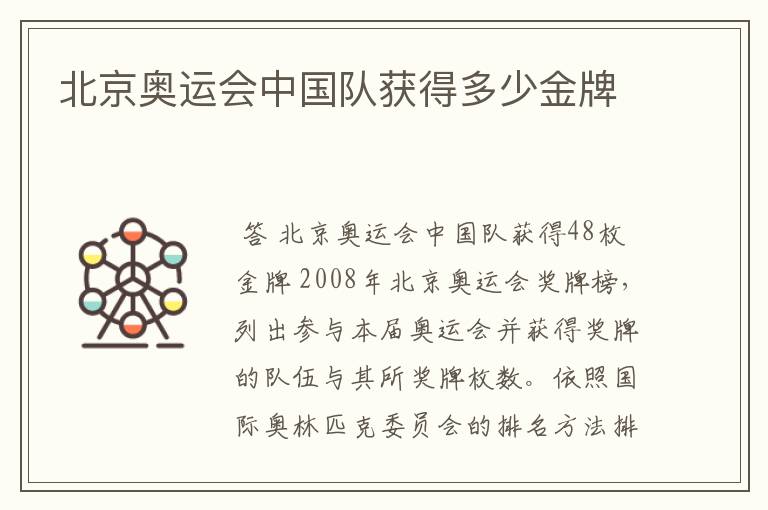 北京奥运会中国队获得多少金牌