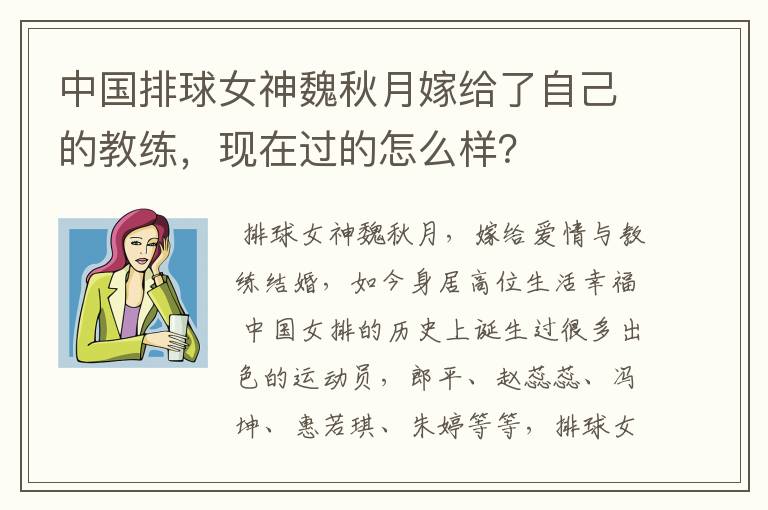 中国排球女神魏秋月嫁给了自己的教练,现在过的怎么样?