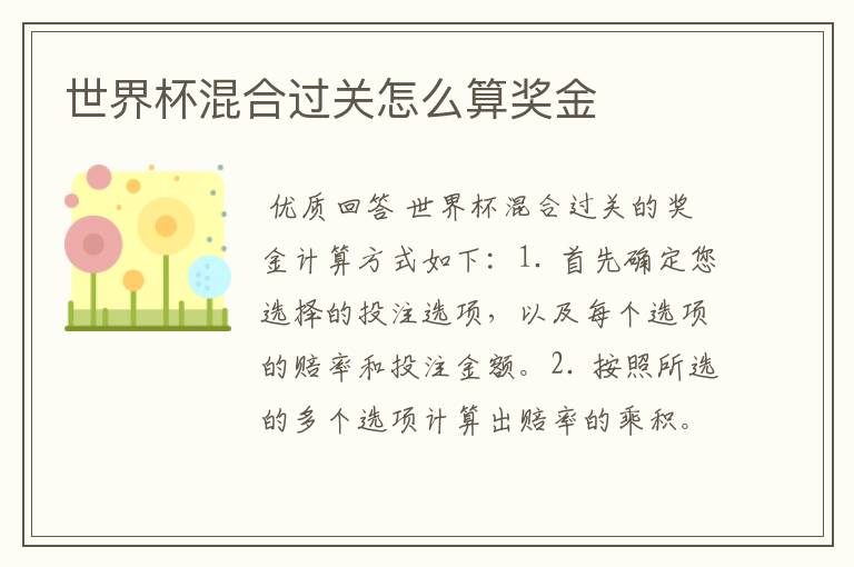 世界杯混合过关怎么算奖金