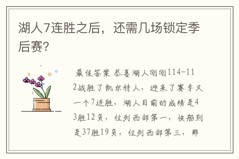 湖人7连胜之后,还需几场锁定季后赛?