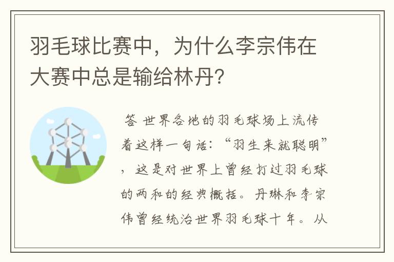 羽毛球比赛中,为什么李宗伟在大赛中总是输给林丹?