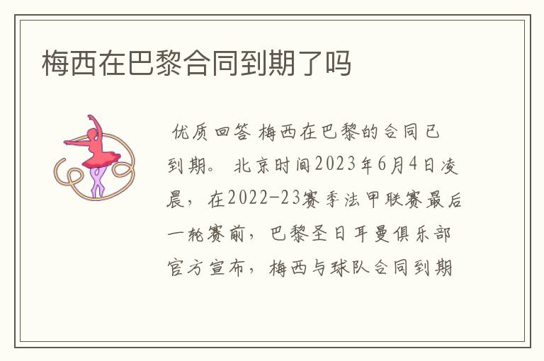 梅西在巴黎合同到期了吗
