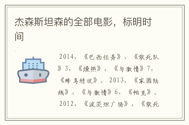 杰森斯坦森的全部电影,标明时间