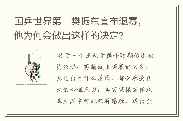 国乒世界第一樊振东宣布退赛,他为何会做出这样的决定?