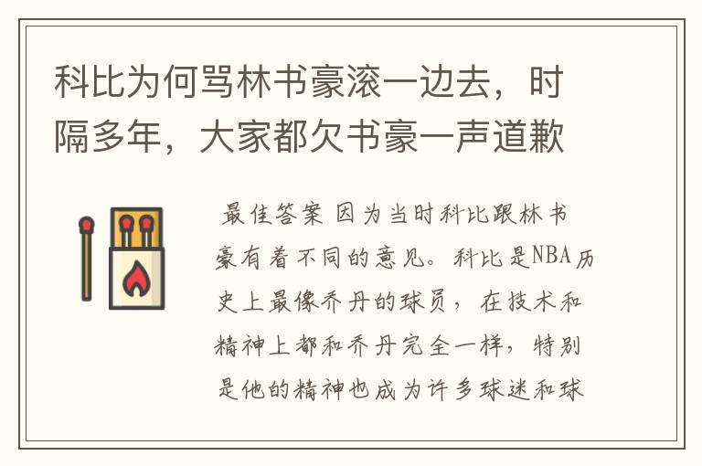 科比为何骂林书豪滚一边去,时隔多年,大家都欠书豪一声道歉?